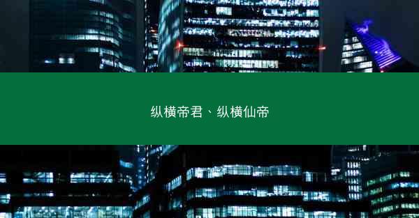 纵横帝君、纵横仙帝