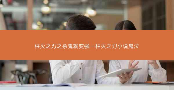 柱灭之刃之杀鬼就变强—柱灭之刃小说鬼泣