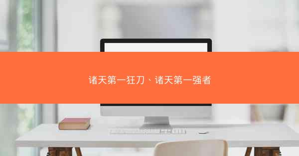 诸天第一狂刀、诸天第一强者