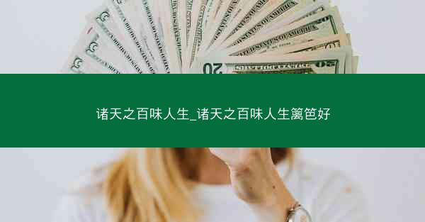 诸天之百味人生_诸天之百味人生篱笆好
