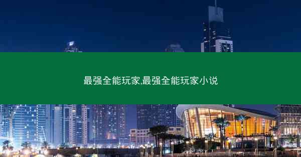 最强全能玩家,最强全能玩家小说