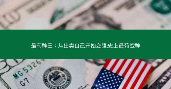 最苟神王：从出卖自己开始变强;史上最苟战神