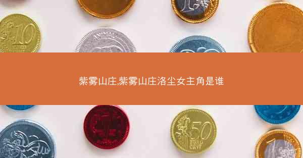 紫雾山庄,紫雾山庄洛尘女主角是谁