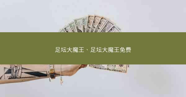 足坛大魔王、足坛大魔王免费