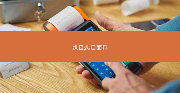 纵目;纵目面具