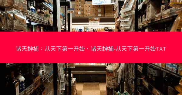 诸天神捕：从天下第一开始、诸天神捕-从天下第一开始TXT