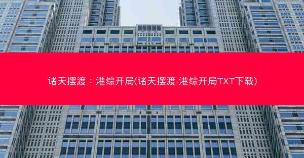 诸天摆渡：港综开局(诸天摆渡-港综开局TXT下载)