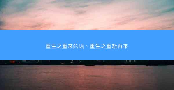 重生之重来的话、重生之重新再来