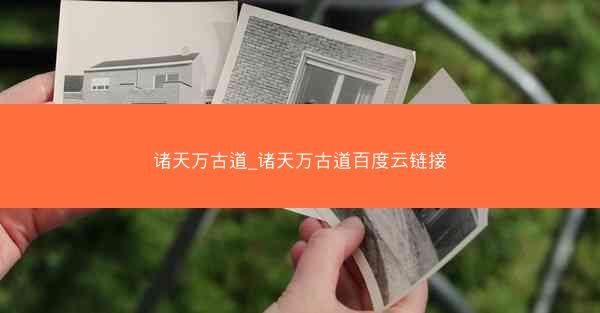 诸天万古道_诸天万古道百度云链接