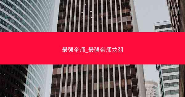 最强帝师_最强帝师龙羽