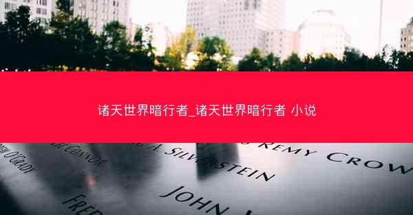 诸天世界暗行者_诸天世界暗行者 小说