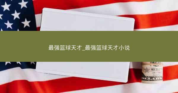 最强篮球天才_最强篮球天才小说