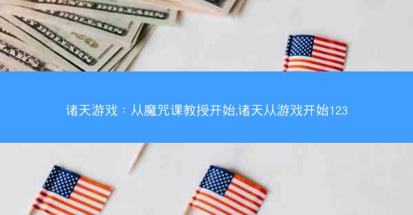 诸天游戏：从魔咒课教授开始,诸天从游戏开始123