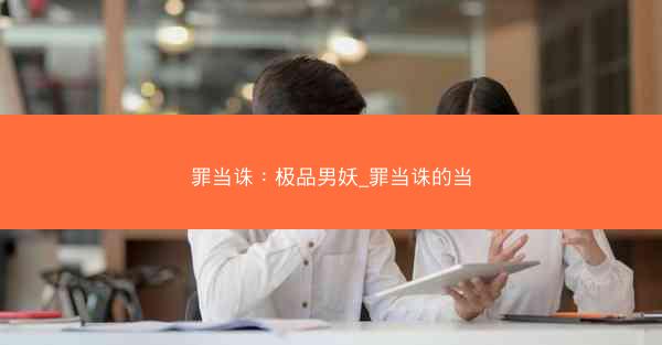罪当诛：极品男妖_罪当诛的当