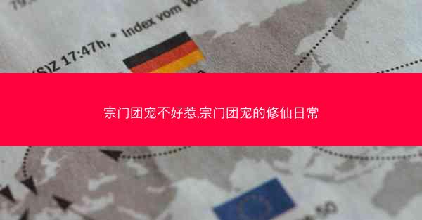 宗门团宠不好惹,宗门团宠的修仙日常