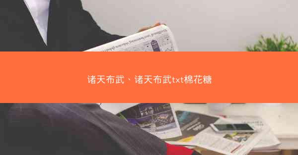 诸天布武、诸天布武txt棉花糖