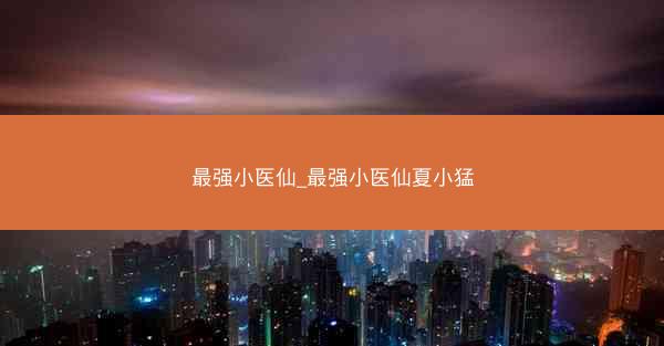 最强小医仙_最强小医仙夏小猛