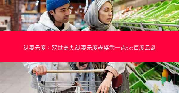 纵妻无度：双世宠夫,纵妻无度老婆乖一点txt百度云盘