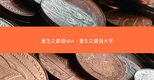重生之最强NBA、重生之最强大亨