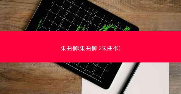 朱曲柳(朱曲柳 2朱曲柳)