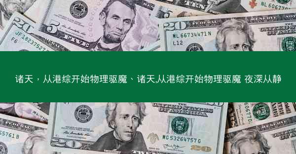 诸天，从港综开始物理驱魔、诸天,从港综开始物理驱魔 夜深从静