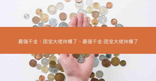 最强千金：团宠大佬帅爆了、最强千金-团宠大佬帅爆了