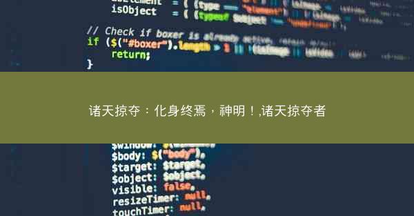 诸天掠夺：化身终焉，神明！,诸天掠夺者