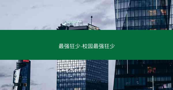 最强狂少-校园最强狂少