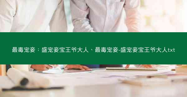 最毒宠妾：盛宠妾宝王爷大人、最毒宠妾-盛宠妾宝王爷大人txt