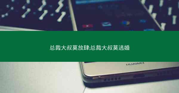 总裁大叔莫放肆;总裁大叔莫逃婚