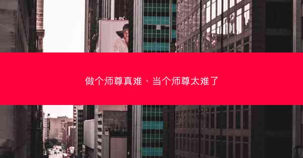 做个师尊真难、当个师尊太难了