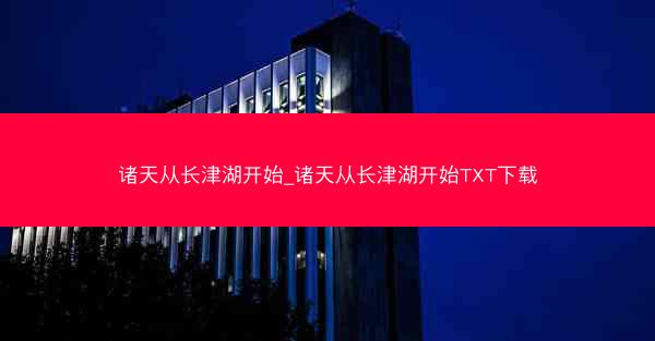 诸天从长津湖开始_诸天从长津湖开始TXT下载