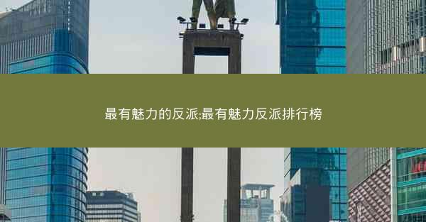 最有魅力的反派;最有魅力反派排行榜