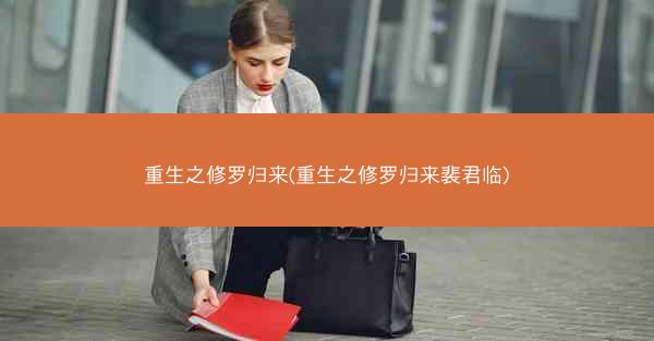 重生之修罗归来(重生之修罗归来裴君临)