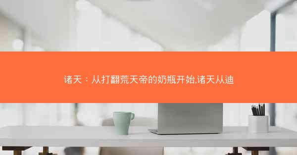诸天：从打翻荒天帝的奶瓶开始,诸天从迪
