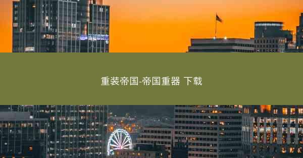 重装帝国-帝国重器 下载