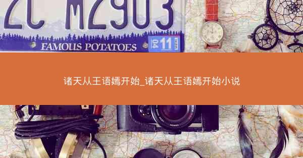 诸天从王语嫣开始_诸天从王语嫣开始小说