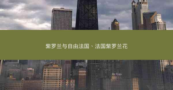 紫罗兰与自由法国、法国紫罗兰花