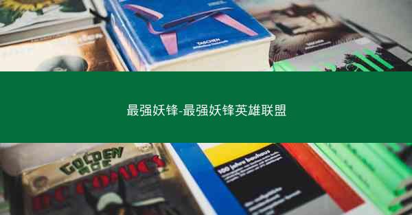 最强妖锋-最强妖锋英雄联盟