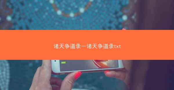 诸天争道录—诸天争道录txt