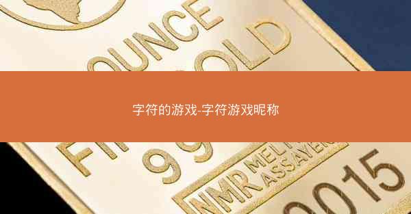 字符的游戏-字符游戏昵称