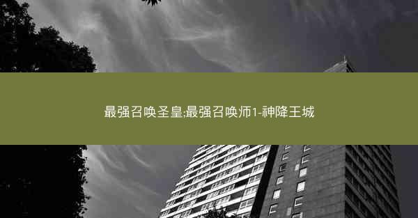 最强召唤圣皇;最强召唤师1-神降王城