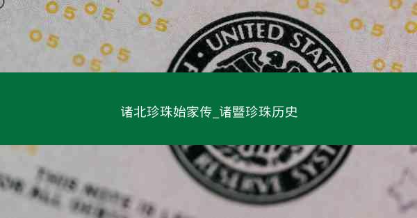 诸北珍珠始家传_诸暨珍珠历史