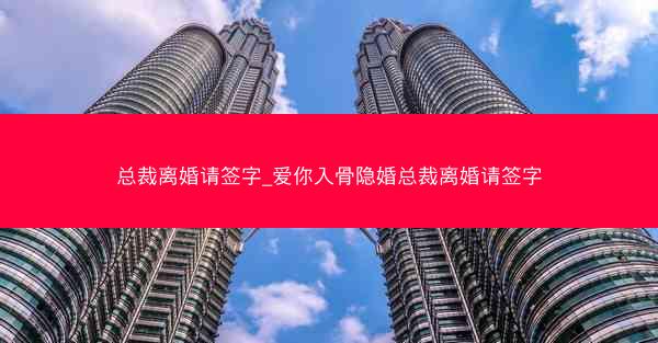 总裁离婚请签字_爱你入骨隐婚总裁离婚请签字