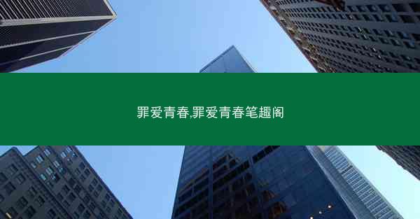 罪爱青春,罪爱青春笔趣阁