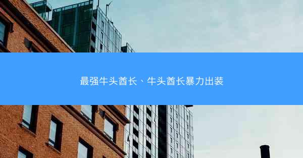 最强牛头酋长、牛头酋长暴力出装