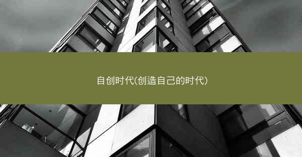 自创时代(创造自己的时代)