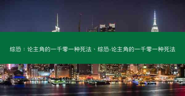 综恐：论主角的一千零一种死法、综恐-论主角的一千零一种死法