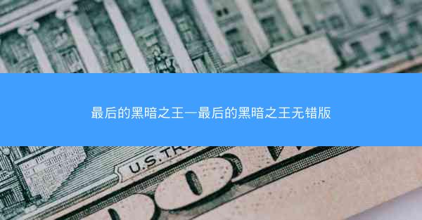 最后的黑暗之王—最后的黑暗之王无错版