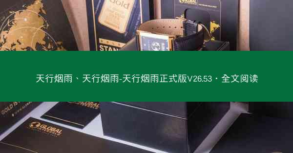 天行烟雨、天行烟雨-天行烟雨正式版V26.53•全文阅读